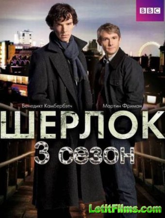Скачать сериал Шерлок (3 сезон) / Sherlock 3 [2013]