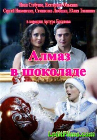 Скачать фильм Алмаз в шоколаде (2013)