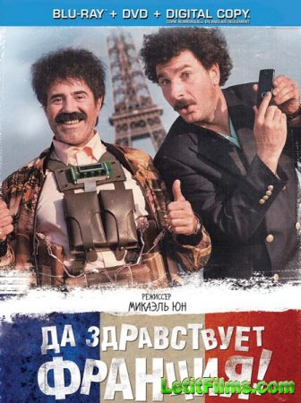 Скачать фильм Да здравствует Франция! (2013)