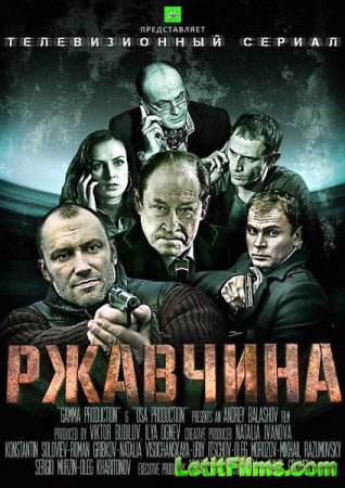 Скачать Ржавчина (2014)