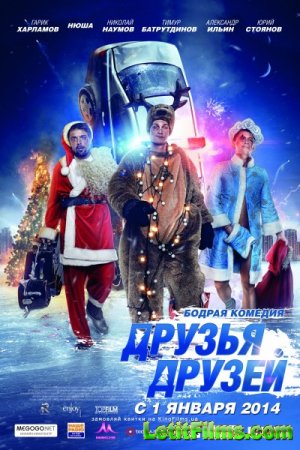 Скачать фильм Друзья друзей (2013)