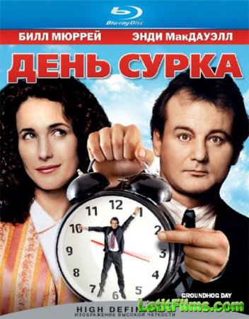 Скачать фильм День сурка / Groundhog Day (1993)