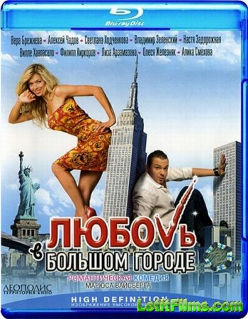 Скачать фильм Любовь в большом городе (2009)