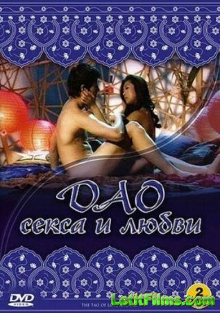 Скачать фильм Дао секса и любви / El Tao Del Sexo Y Del Amor (2004)