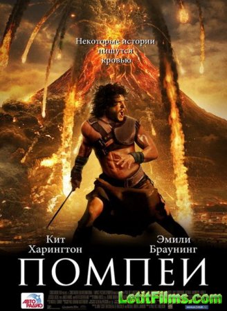 Скачать фильм Помпеи / Pompeii (2014)