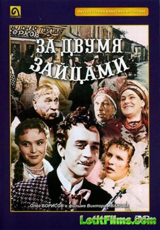 Скачать фильм За двумя зайцами (1961)