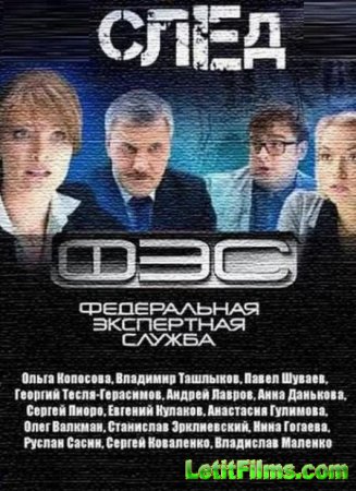 Скачать сериал След / ФЭС - все серии (2015-2016)