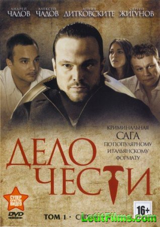 Скачать Дело чести (2013)