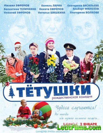 Скачать фильм Тётушки (2013)
