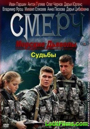 Скачать Морские дьяволы. Смерч. Судьбы [2013 - 2016]