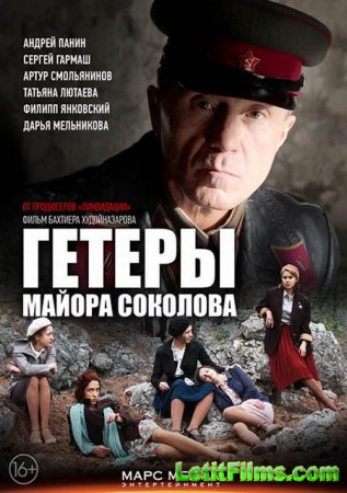 Скачать сериал Гетеры майора Соколова (2013)