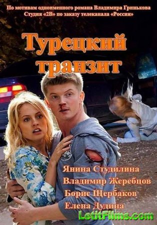 Скачать Турецкий транзит (2014)