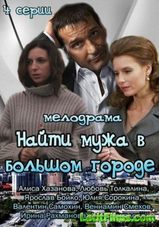 Скачать сериал Найти мужа в большом городе (2014)