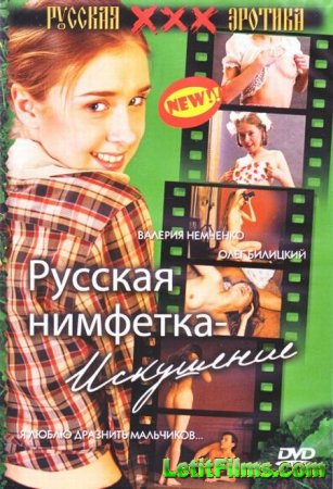 Скачать фильм Русская нимфетка - искушение [2005] DVDRip