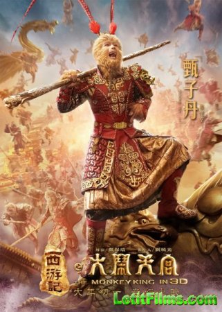 Скачать фильм Король обезьян / The Monkey King / Xi you ji: Da nao tian gong (2014)