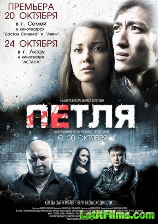 Скачать фильм Петля (2013)