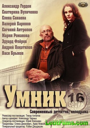 Скачать Умник (2014)