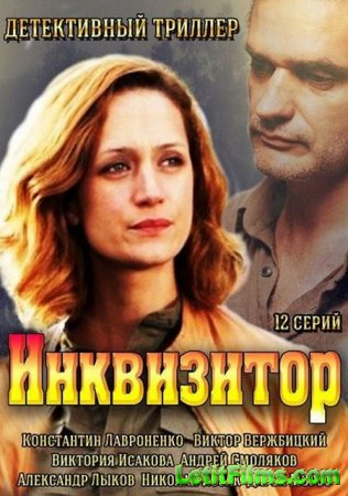 Скачать сериал Инквизитор (2014)