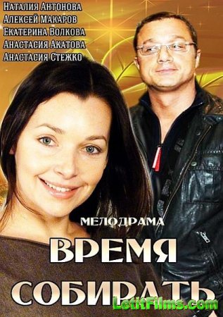 Скачать фильм Время собирать (2014)