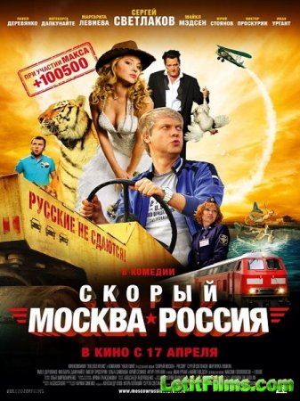 Скачать фильм Скорый «Москва-Россия» (2014)