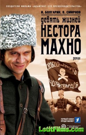 Скачать сериал Девять жизней Нестора Махно [2006]