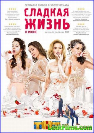 Скачать сериал Сладкая жизнь (2014)