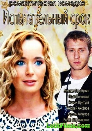 Скачать фильм Испытательный срок / 21 день (2014)