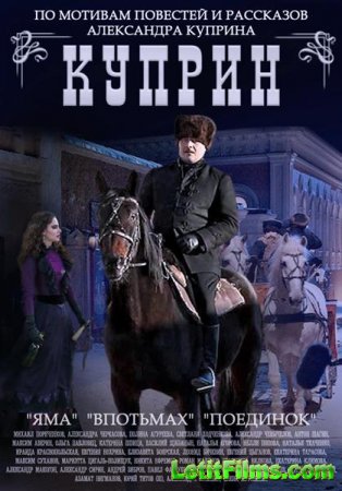 Скачать Куприн (2014)