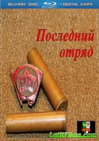 Скачать фильм Последний отряд (2013)
