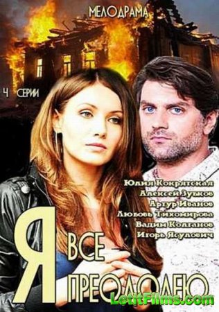 Скачать сериал Я все преодолею (2014)