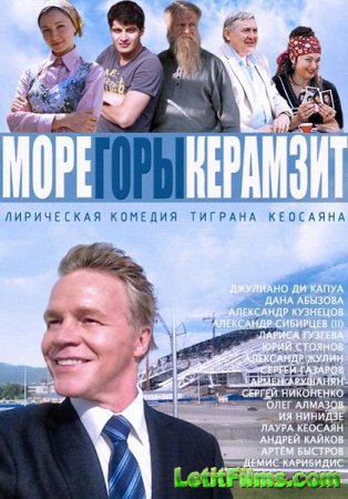 Скачать Море. Горы. Керамзит (2014)