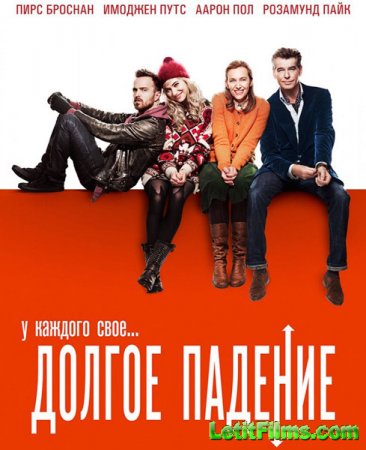 Скачать фильм Долгое падение / A Long Way Down (2014)