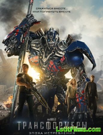 Скачать фильм Трансформеры: Эпоха истребления / Transformers: Age of Extinction (2014)