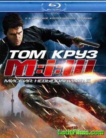 Скачать фильм Миссия невыполнима 3 (2006)