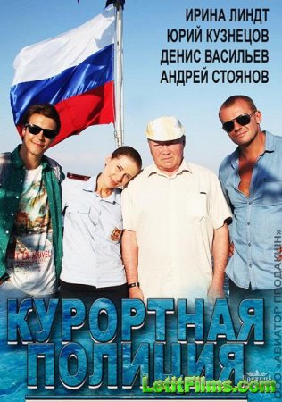 Скачать сериал Курортная полиция (2014)