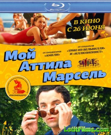 Скачать фильм Мой Аттила Марсель (2013)