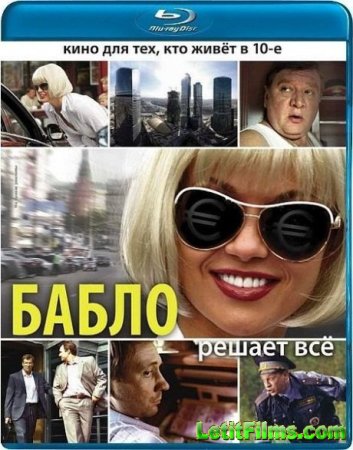Скачать фильм Бабло (2011)
