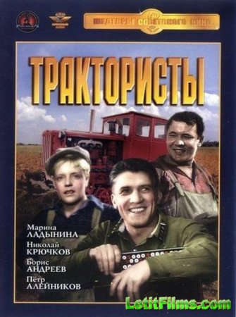 Скачать фильм Трактористы (1939)