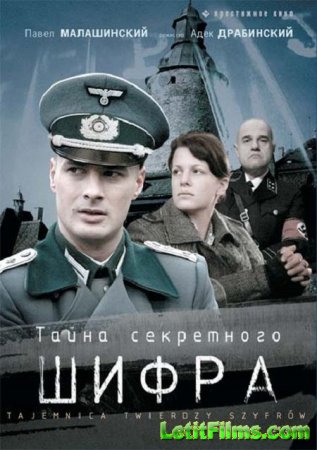 Скачать Тайна секретного бастиона (Тайна секретного шифра) [2007]