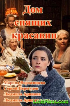 Скачать сериал Дом спящих красавиц (2014)