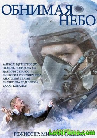 Скачать сериал Обнимая небо [2014]