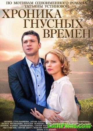 Скачать Хроника гнусных времен (2014)