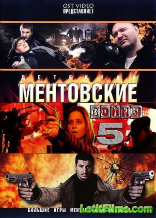 Скачать Ментовские войны (5 сезон) [2010]