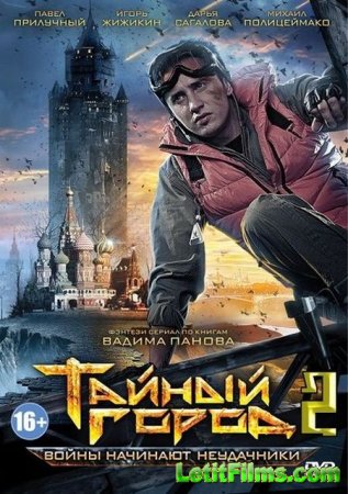 Скачать сериал Тайный город-2 (2014)