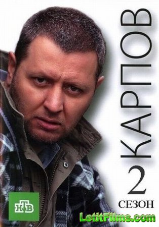 Скачать Карпов 2 [2013]