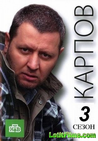 Скачать Карпов 3 [2014]