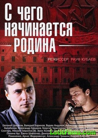 Скачать С чего начинается Родина (2014)