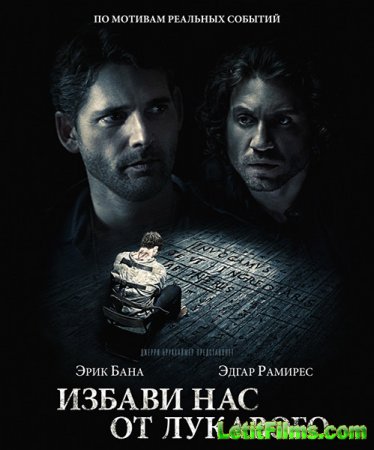 Скачать Избави нас от лукавого (2014)