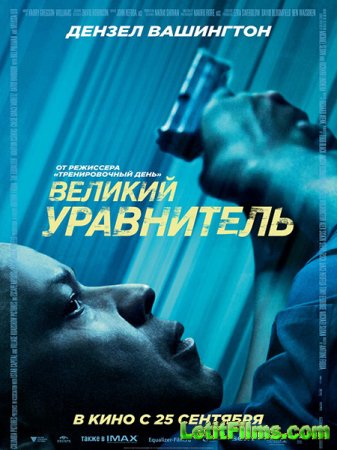 Скачать фильм Великий уравнитель (2014)