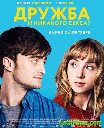 Скачать фильм Дружба и никакого секса? (2013)